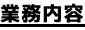 業務内容