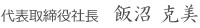 代表取締役社長　飯沼 克美