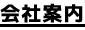 会社案内