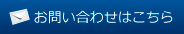 お問い合わせはこちら