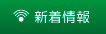 新着情報