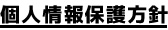 個人情報保護方針