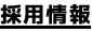 採用情報