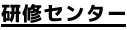 研修センター