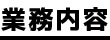業務内容
