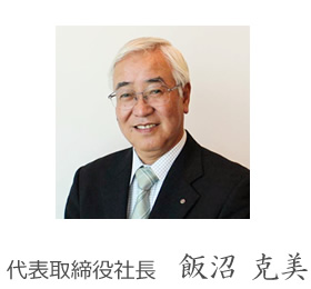 代表取締役社長　飯沼 克美