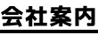 会社案内