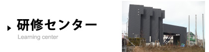 研修センター