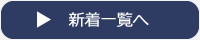 新着一覧へ