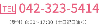TEL.042-323-5414 〔受付〕8:30～17:30（土日祝日除く）