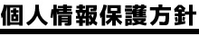 個人情報保護方針