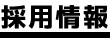 採用情報