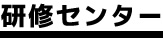 研修センター