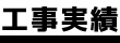 工事実績