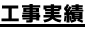 工事実績